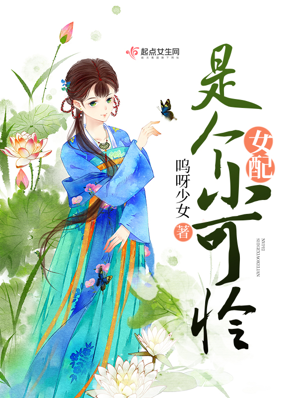 女配是个恶毒女配小说