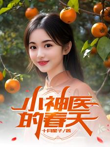 小神医的治病故事