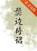 鬓边待诏小说全文免费看